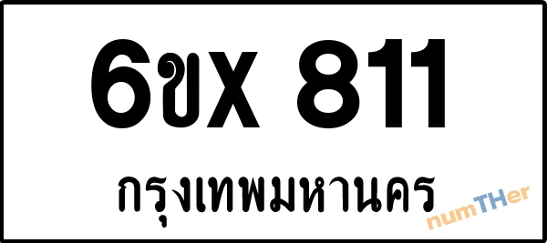 จองเลขทะเบียน 6ขx 811 กรุงเทพมหานคร